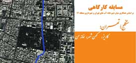 فراخوان مسابقه کارگاهی سنگلج؛ تهران: کاریز، کهن شهر، خانه من