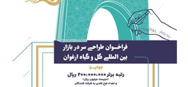 فراخوان مسابقه طراحی سر در ورودی اصلی بازار بین المللی گل و گیاه ارغوان اصفهان