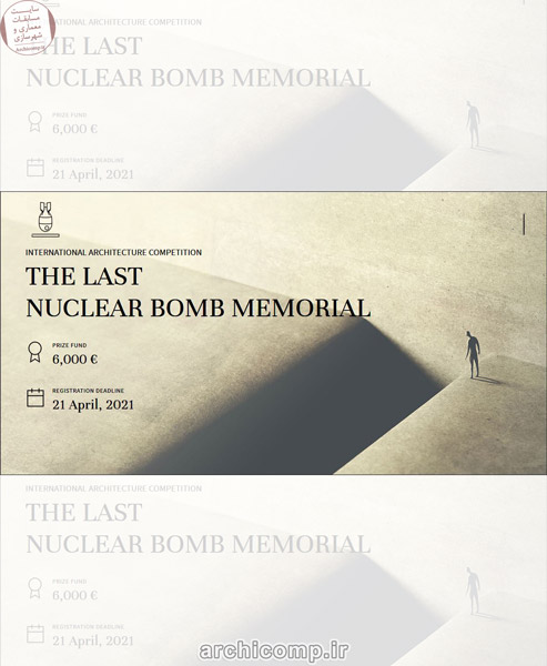فراخوان-طراحی-یادمان-آخرین-بمب-هسته-ای