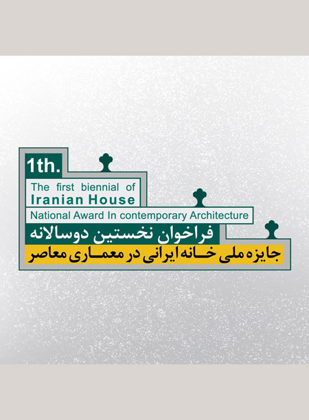 نخستین-دوسالانه-جایزه-ملی-خانه-ایرانی