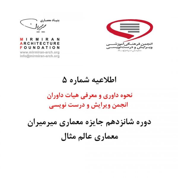 شانزدهمین-دوره-جایزه-معماری-میرمیران