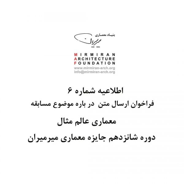 شانزدهمین-دوره-جایزه-معماری-میرمیران
