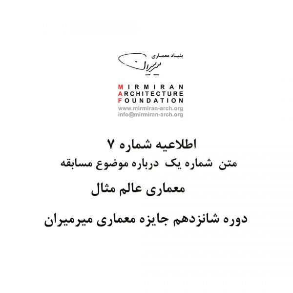 شانزدهمین-دوره-جایزه-معماری-میرمیران