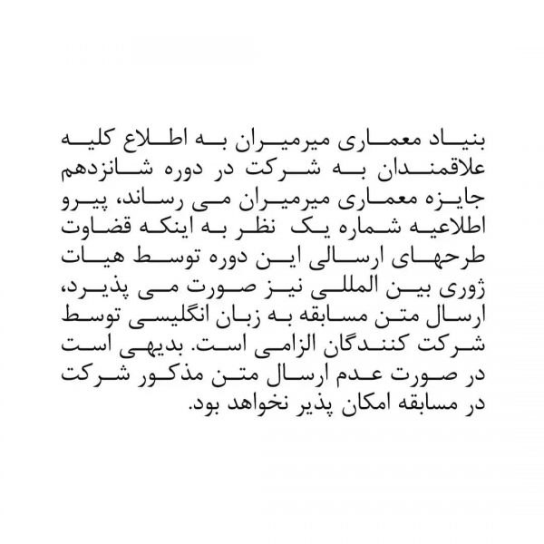 شانزدهمین-دوره-جایزه-معماری-میرمیران