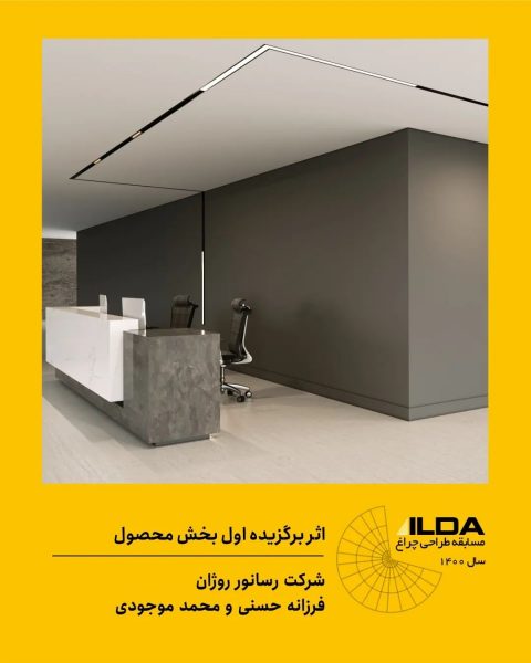 نتایج-مسابقه-طراحی-چراغ-۱۴۰۰