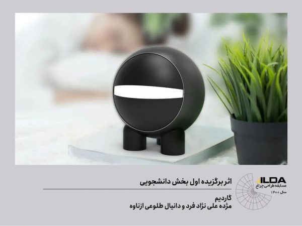 نتایج-مسابقه-طراحی-چراغ-۱۴۰۰