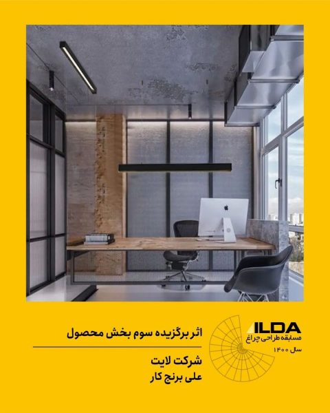 نتایج-مسابقه-طراحی-چراغ-۱۴۰۰