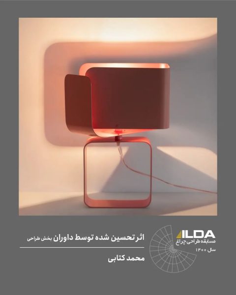 نتایج-مسابقه-طراحی-چراغ-۱۴۰۰