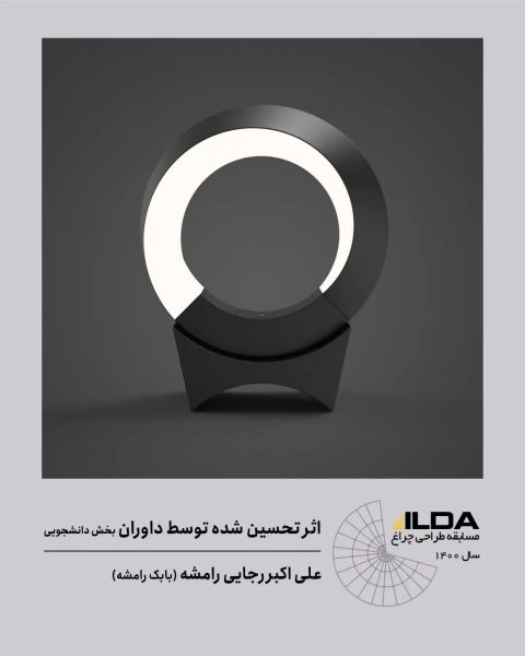نتایج-مسابقه-طراحی-چراغ-۱۴۰۰