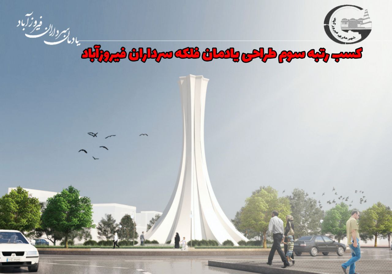 نتایج-یادمان-سرداران-فیروزآباد