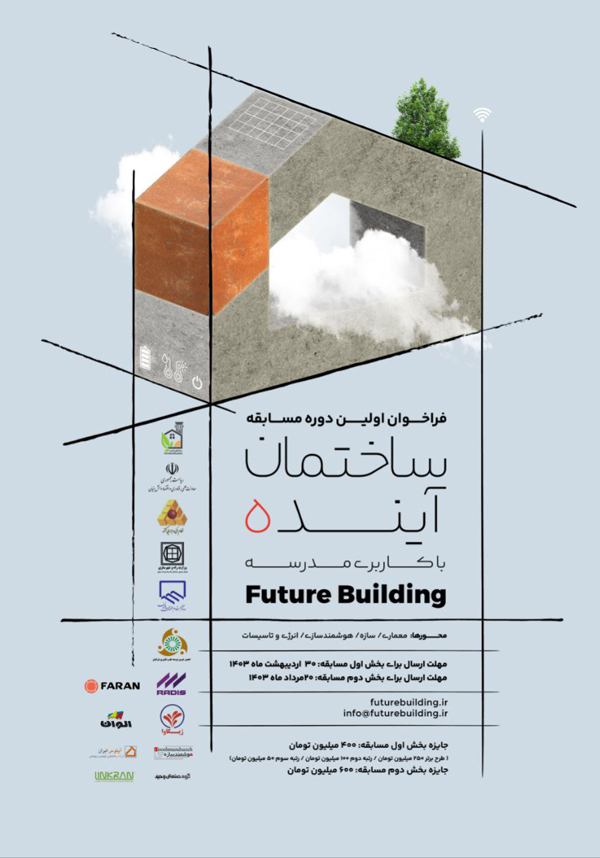 فراخوان-مسابقه-ساختمان-آینده