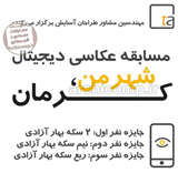 مسابقه عکاسی دیجیتال شهر من، کرمان