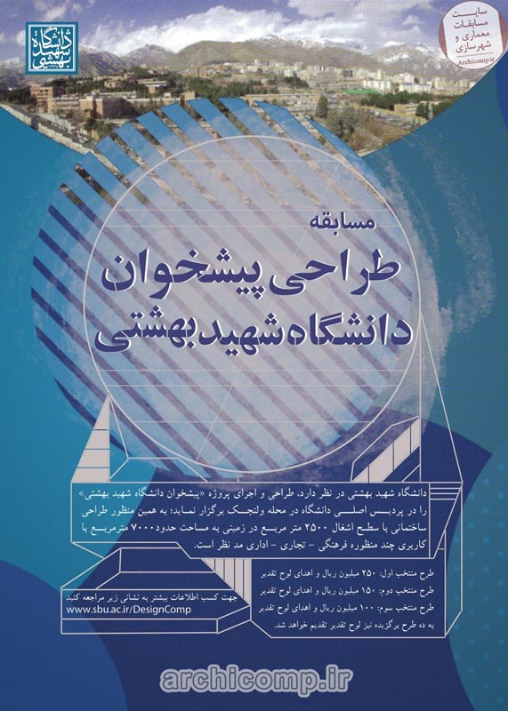 مسابقه-طراحی-پیشخوان-دانشگاه-شهید-بهشتی