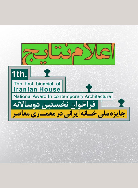 نتایج-نخستین-جایزه-خانه-ایرانی