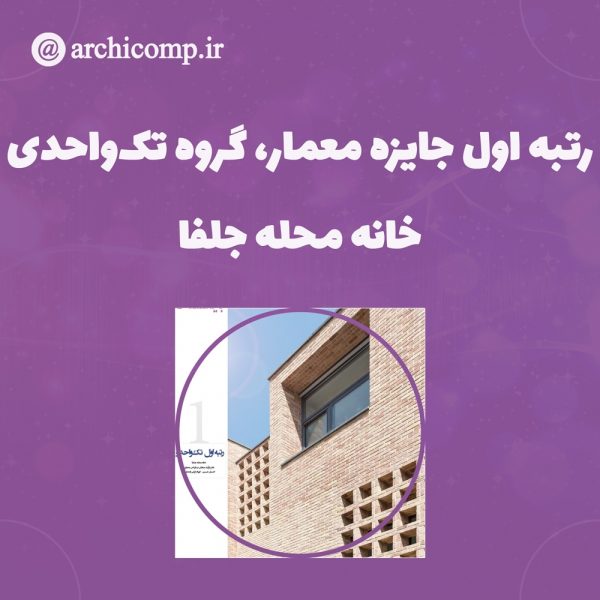 اعلام-نتایج-جایزه-معمار-۱۴۰۰