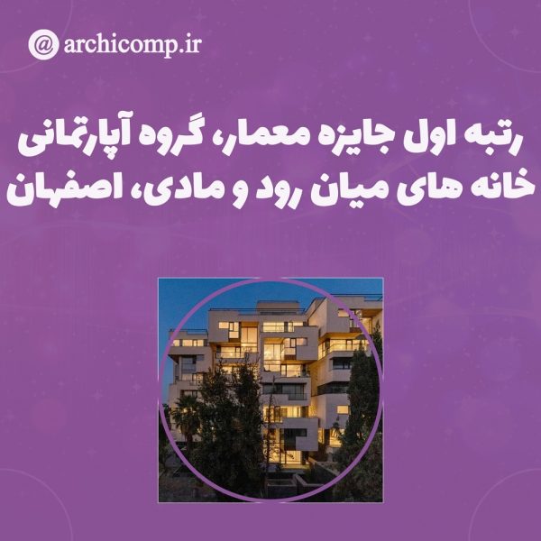 اعلام-نتایج-جایزه-معمار-۱۴۰۰