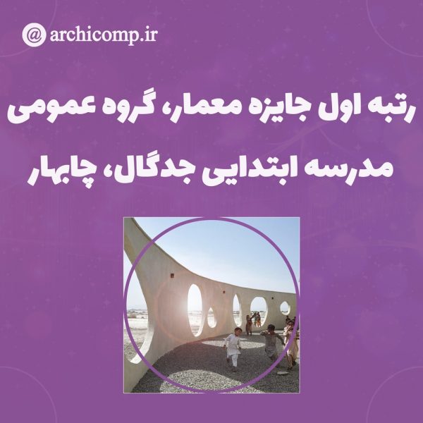 اعلام-نتایج-جایزه-معمار-۱۴۰۰