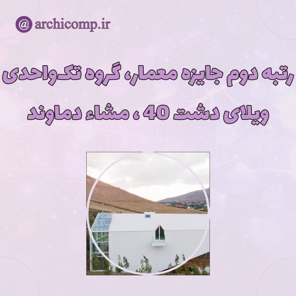 اعلام-نتایج-جایزه-معمار-۱۴۰۰