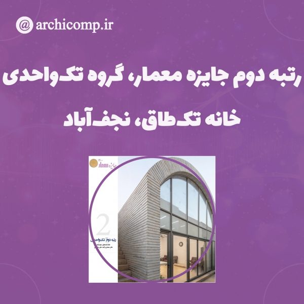 اعلام-نتایج-جایزه-معمار-۱۴۰۰