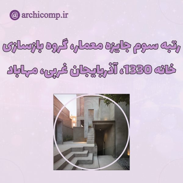 اعلام-نتایج-جایزه-معمار-۱۴۰۰