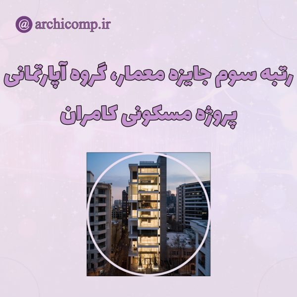 اعلام-نتایج-جایزه-معمار-۱۴۰۰