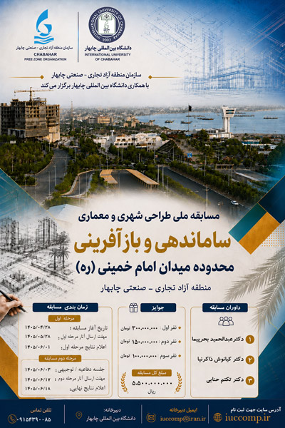 فراخوان-مسابقه-میدان-امام-چابهار