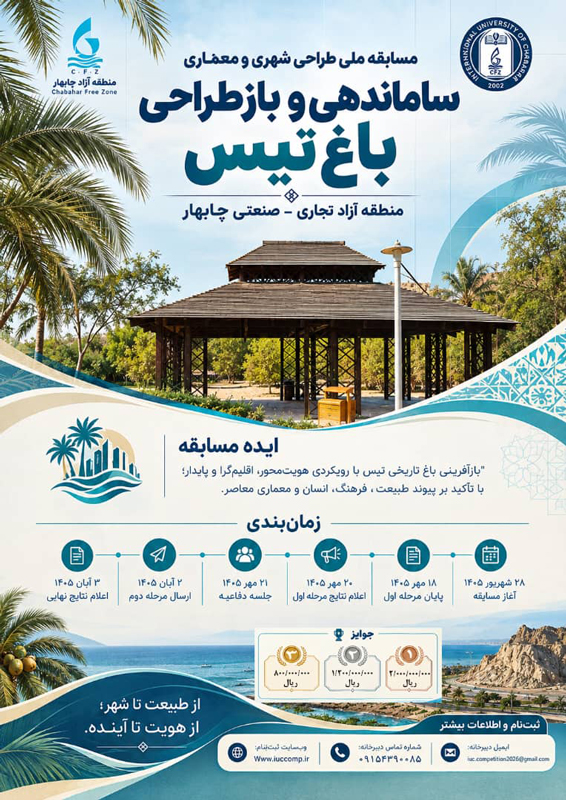 مسابقه-طراحی-باغ-تیس